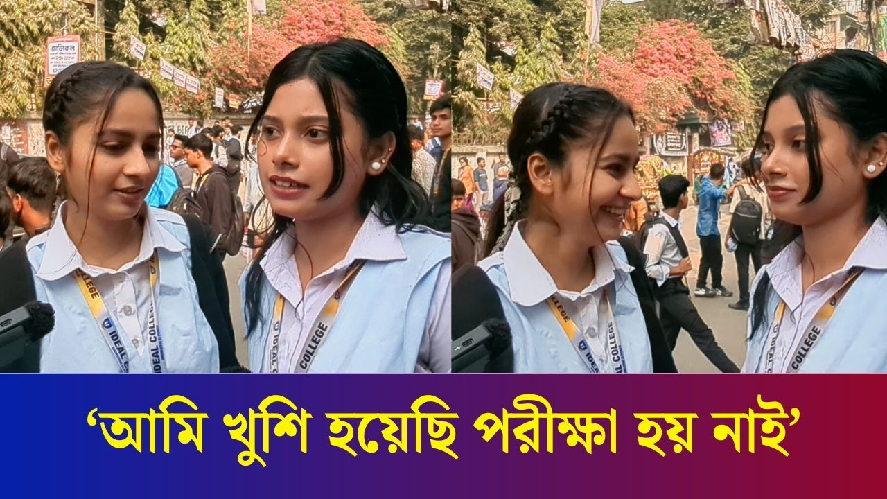 আমি খুশি হয়েছি পরীক্ষা হয় নাই, সং/ঘ/র্ষ নিয়ে আইডিয়াল কলেজ শিক্ষার্থী